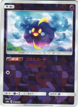 Cosmog 045/150 GX Ultra Shiny SM8B Reverse Foil Japanese Pokemon Card NM - Image 1
