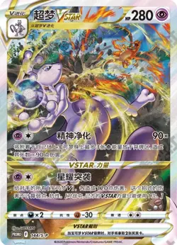 Pokemon TCG Chinese Sword & Shield 144 S-Promo Mewtwo VSTAR Holo Card - Image 1