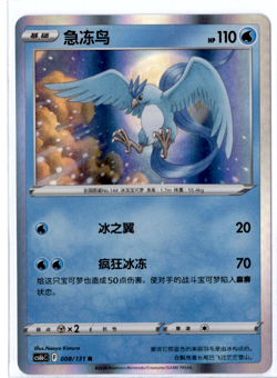 Articuno - 008/131 - Holo Rare - Pokemon S-Chinese Shadow of the Blue Sea - Image 1
