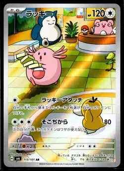 2024 TCG Pokemon #113 Chansey 113/101 AR Mask of Change Japanese - Image 1
