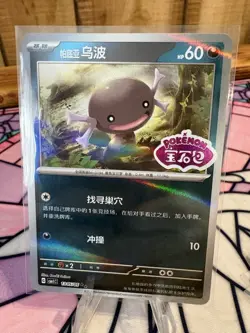 Wooper 1305/05 CBB1C Chinese Basic Darkness HP 60 Holo Pokemon TCG Promo Stamp - Image 1