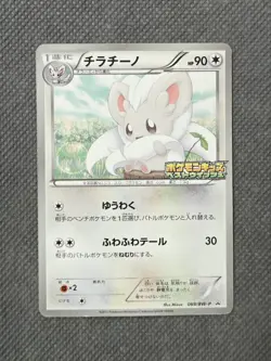 Cinccino 069/BW-P | Bandai Pokemon Kids Special Toy Collection | Promo Rare 2011 - Image 1