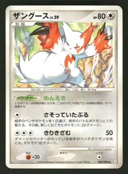 2008 Moderate Play Pokemon Zangoose 080/096 Galactic's Conquest Pt1 Japanese - Image 1