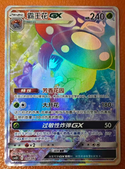In Stock Pokemon TCG S-Chinese Vileplume GX 351/342 SR Stunning Art Mint - Image 1