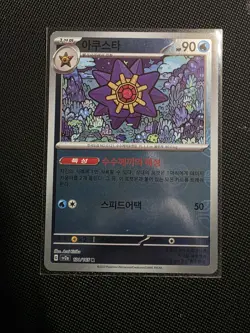Starmie R 121/165 Master Ball Reverse Holo 151 SV2A Korean Pokemon Card NM - Image 1