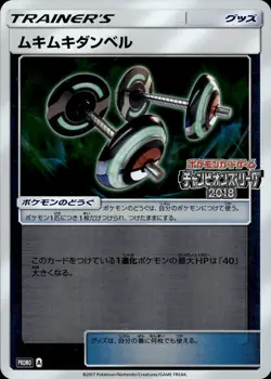 Bodybuilding Dumbbells 126 SM-P Promotional cards Japanese Pokemon Card B13 - Image 1