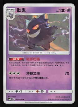 Gengar 047/150 Shining Synergy Supreme Pokemon NM/M - Image 1