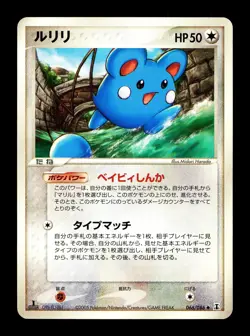 [LP] Azurill Japanese Holon Research Tower 066/086 Pokemon A - Image 1