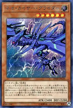 Yu-Gi-Oh OCG Neo Kaiser Glider 20TH-JPC05 Anniv Legend Collection Sec NM JP - Image 1