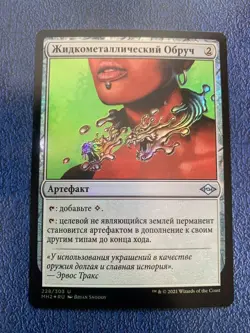 FOIL Russian Liquimetal Torque x1 NM-, MH2 MTG - Image 1