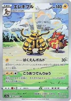Electivire 180/172 - VSTAR Univ - JPN Illustration Rare AR - Pokemon Card - NM - Image 1