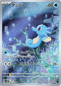 Horsea 067/064 - Night Wanderer - JPN Illustration Rare AR - Pokemon Card - NM - Image 1