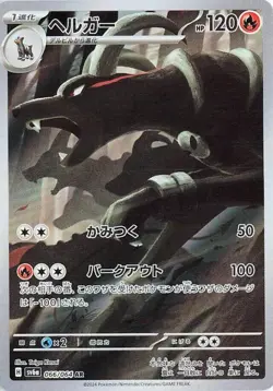 Houndoom 066/064 - Night Wanderer - JPN Illustration Rare AR - Pokemon Card - NM - Image 1