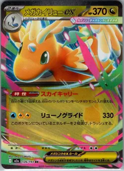 Mega Dragonite ex 126/193 Japanese M2a: MEGA Dream ex - Pokemon Card - NM - Image 1