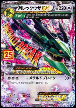 Pokemon 2021 Japanese M Rayquaza EX 25th Anniversary 024/025 s8a-P Promo - Image 1