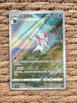 Pokemon S-Chinese Exclusive Sylveon CBB2C 09 15/15 Gem Pack Holo Card - Image 1
