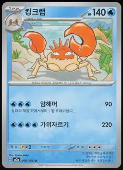 Kingler 099/165 Uncommon SV2a: Pokemon Card 151 Pokemon Korean NM/M - Image 1