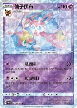 POKEMON - SYLVEON 0908/15 - REVERSE HOLO - ROTARY GEM PACK 2 - CHINESE - NM - Image 1