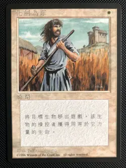 PACK FRESH Swords to Plowshares Chinese FBB MTG NM - Image 1