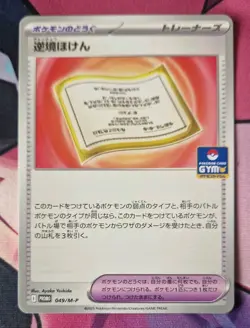 Adversity Insurance 049/M-P PROMO Gym Event Pokemon Card Japanese NM-Mint TCG - Image 1