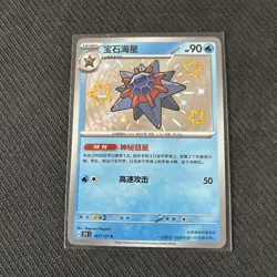 Pokemon TCG S-Chinese 151C Starmie 167/151 S Foil Mint Card - Image 1