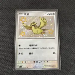 Pokemon TCG S-Chinese 151C Pidgey 153/151 S Foil Mint Card - Image 1