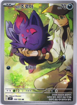 N's Zorua AR 108/100 sv9 Battle Partners Pokemon Card Korean NM - Image 1