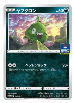 Trubbish 043/S-P GYM PROMO - Pokemon Card Japanese - Image 1