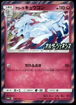 Japanese Pokemon Alolan Ninetales 389/SM-P SM-P: Sun & Moon Promos EXC - Image 1