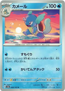 Pokemon Card 151 #008/165 Wartortle - Image 1