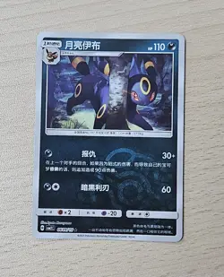 UMBREON 0609/15 Masterball Holo Pokemon CBB2C Eevee Gem Pack Vol.2 S-Chinese - Image 1