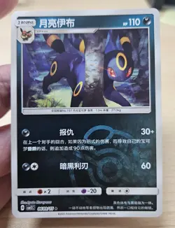 UMBREON 0609/15 Masterball Holo Pokemon CBB2C Eevee Gem Pack Vol.2 S-Chinese - Image 3