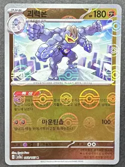 Machamp (Poke Ball Pattern) 068/165 Sv2a: Pokemon Card 151 Holo (Korean) P260 - Image 1