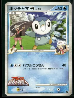 Piplup M Movie Commemoration Random Pack 007/022 2009 Pokemon TCG - Image 1