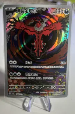 Yveltal 135/129 Pokemon AR Simplified Chinese S&V Black Crystal Blaze csv5C US!! - Image 1