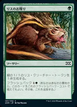 Chatter of the Squirrel (JA) - Foil 2MX Japanese NM MTG - Image 1