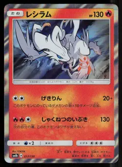 RESHIRAM SM8B 017/150 HOLO GX Ultra Shiny Pokemon Japanese NM - Image 1