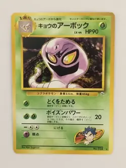 【RANK B】Koga's Arbok No.024 Pokemon Card Japanese (P9585) - Image 1