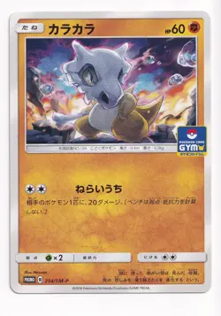 Cubone 254/SM-P Gym Campaign Promo Japanese Pokemon (A7) - Image 1