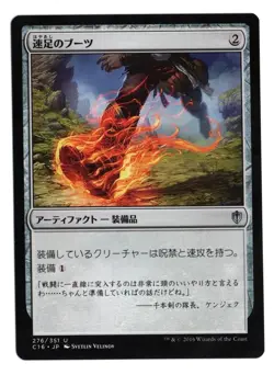Swiftfoot Boots MTG Commander Japanese NM Flat Shipping - Image 1
