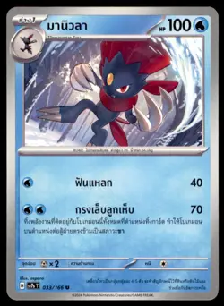2024 Pokemon Scarlet & Violet Series - Shrouded Fable Weavile Thai #14 - Image 1