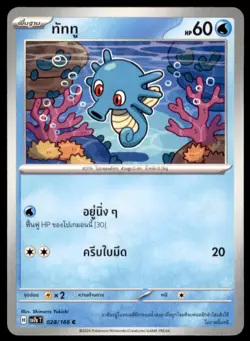 2024 Pokemon Scarlet & Violet Series - Shrouded Fable Horsea Thai #10 - Image 1