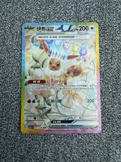 Pokemon Chinese Eevee ex Terastal Gathering CSV9.5C-246/208 SAR Holo US SELLER - Image 1