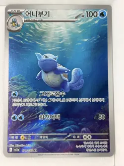 Pokemon TCG Wartortle Scarlet & Violet-151 171/165 Holo Illustration Rare KOREAN - Image 1