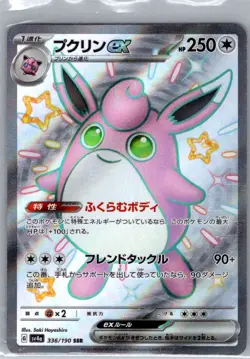Wigglytuff ex 336/190 Japanese SV4a: Shiny Treasure ex - Pokemon Card - NM - Image 1