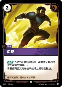 2025 League of Legends TCG Riftbound Flash Common OGS-011/024 Chinese Card NM - Image 1