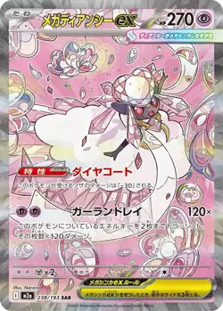 Mega Diancie ex 238/193 M2a: High Class Pack: Mega Dream Ex Holo (Japanese) - Image 1