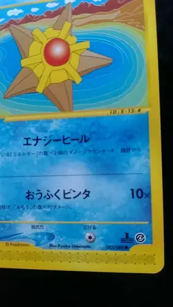 Staryu Pokemon Card Japanese Rare e Series 023 / 088 1st Edition Bandai - Image 4