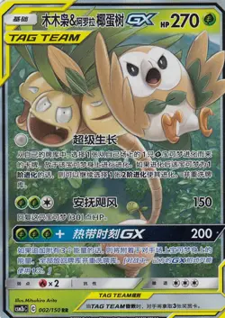Rowlet & Alolan Exeggutor GX - CSM2bC 002/150 RR - S-Chinese - Image 1