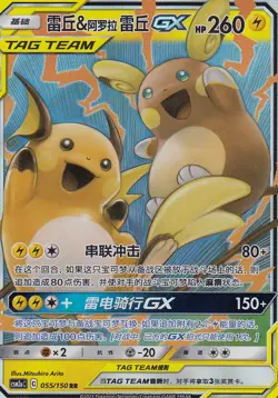 Raichu & Alolan Raichu GX - CSM2aC 055/150 RR - S-Chinese - Image 1